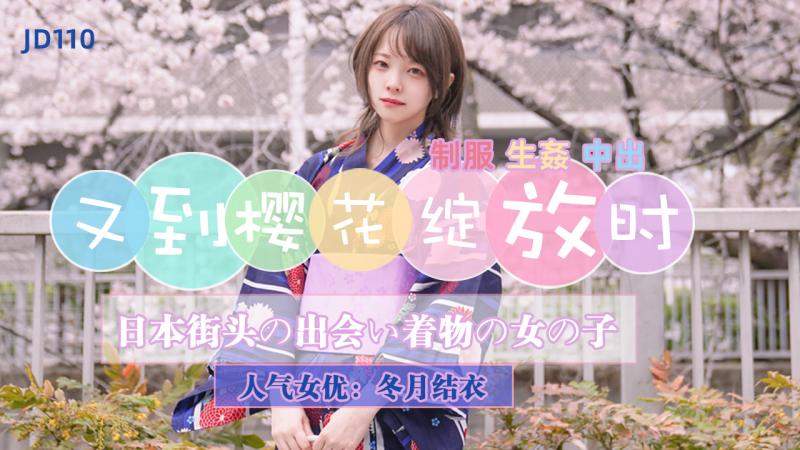 JD110-又到樱花绽放时-正片