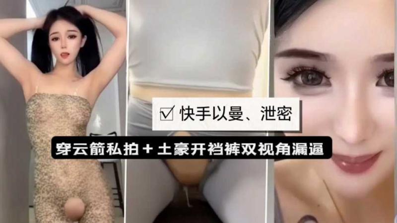 快手以曼穿云箭私拍+土豪双视角