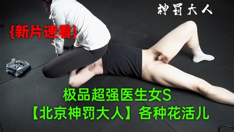 (11)【12月新品】极品超强医生女S【北京神罚大人】极限调教责罚狗奴，马眼寸止榨精，各种花活儿