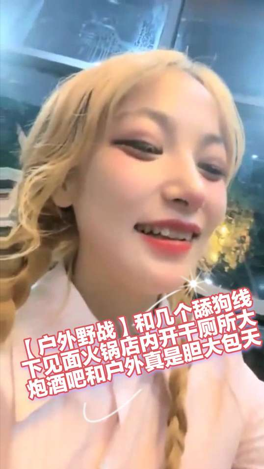 【户外野战】和几个舔狗线下见面火锅店内开干厕所大炮酒吧和户外真是胆大包天