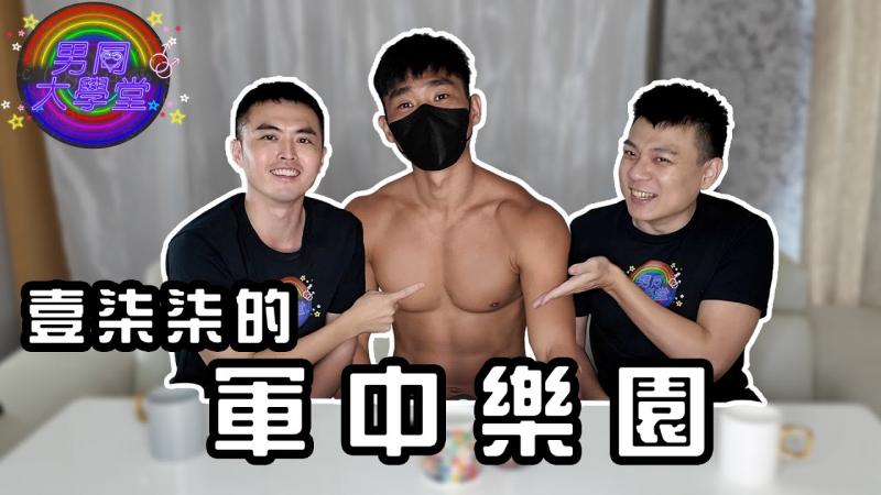 最红AV男优！海龙蛙兵壹柒柒的军中乐园| 男同大学堂| EP194 | 阿空&Eason