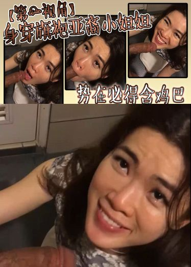 身穿旗袍亚裔小姐姐，势必得含鸡巴