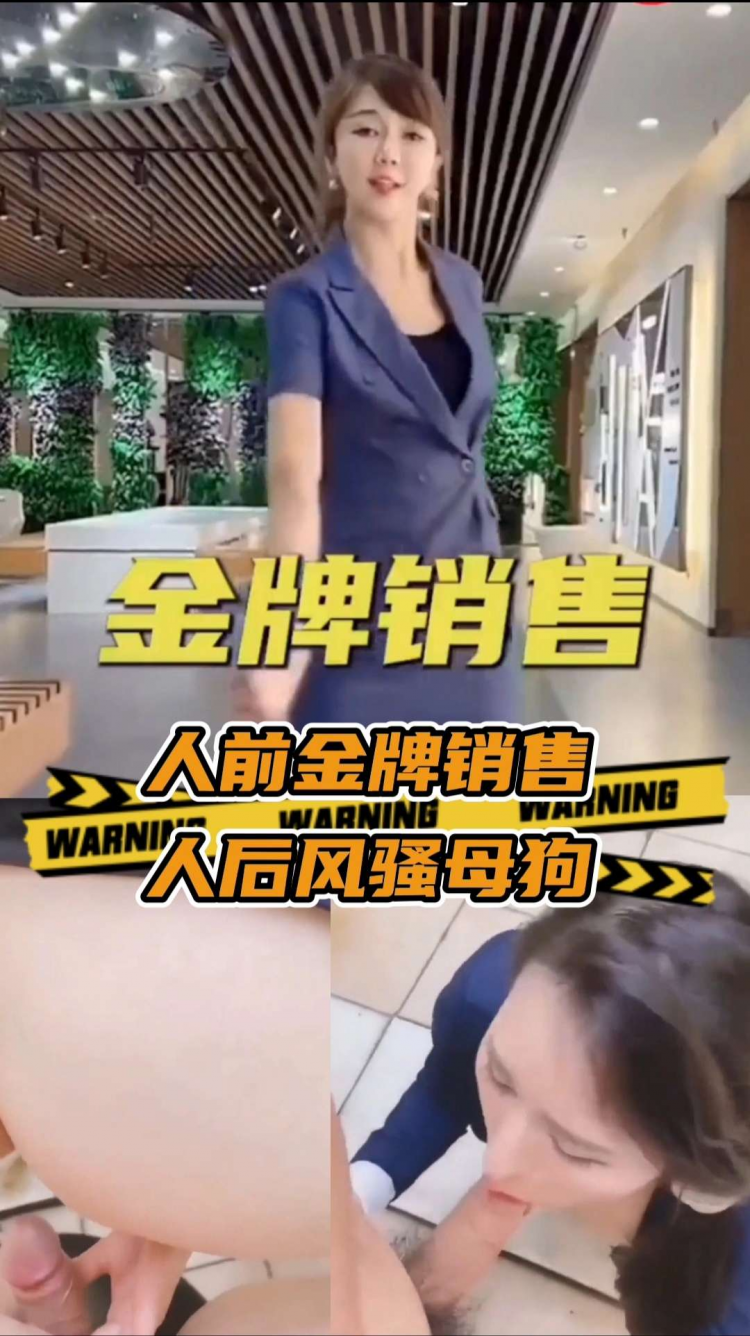 人前金牌销售，人后风骚母狗.
