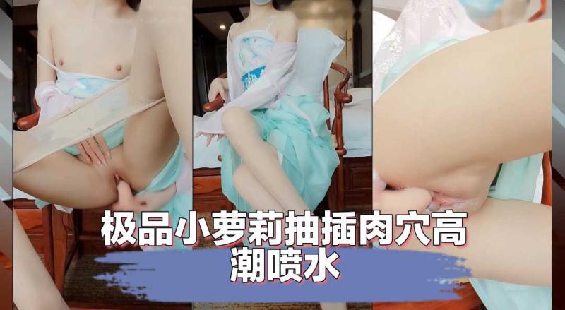 极品小萝莉抽插肉穴高 潮喷水停不下来