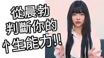 【性学小教室99】晨勃＋行房表现，检视你的勃起功能和健康状况！｜晨勃的原因及对身体影响