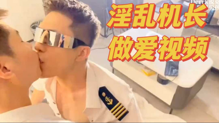 淫乱机长做爱视频