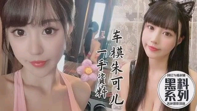 黑料系列车模流出一手资源，朱可儿