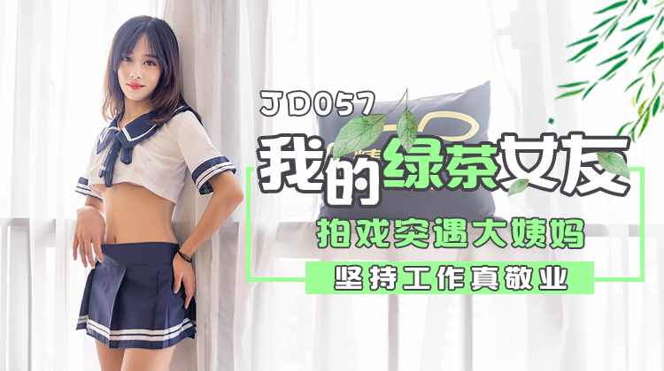 JD057我和我的绿茶女友