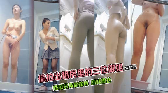 房东装摄像头偷拍几位小姐姐换衣洗澡①