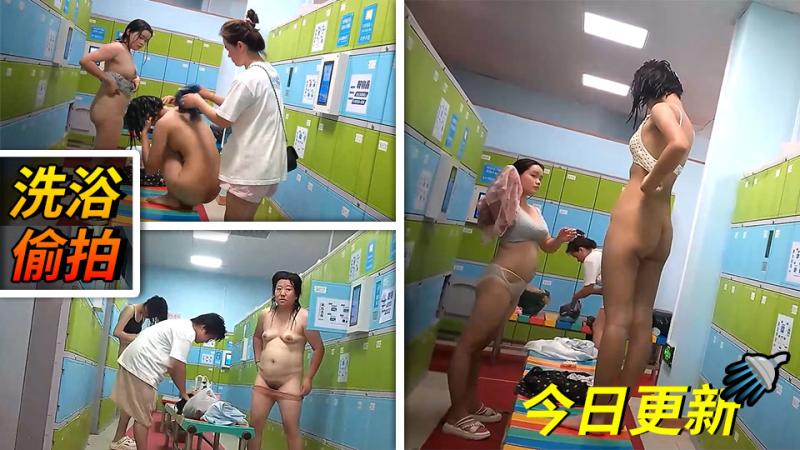 女人坑女人！戏水游泳馆女宾换衣淋浴室内部真实曝光，清纯年轻妹子发育的真性感，视觉盛宴