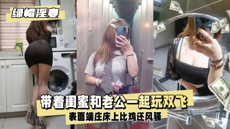 【绿帽淫妻】杭州 大奶美女 带着闺蜜和老公一起玩双飞