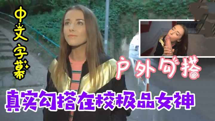真实勾搭在校极品女神.户外捷克美女.完美身材中文字幕