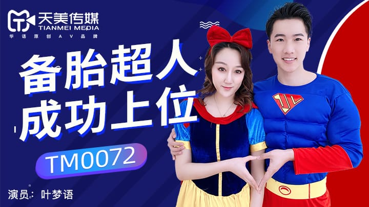 TM0072 备胎超人成功上位