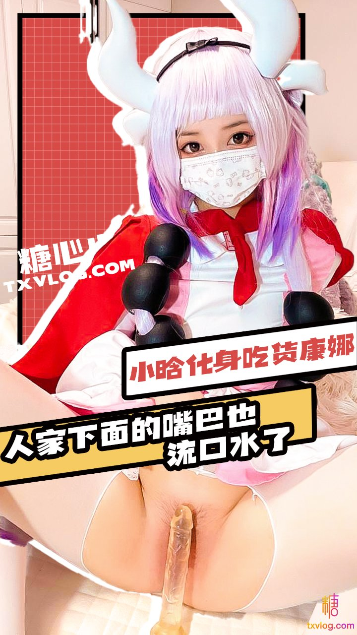 【小晗wink】贪吃康纳想要尝试肉棒和精液的味道