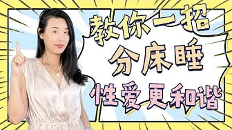 如果分床睡，如何维系感情？睡不对，感情滑铁卢，睡的对，性爱火辣辣！三个小步骤，教你睡出高质量性关系！