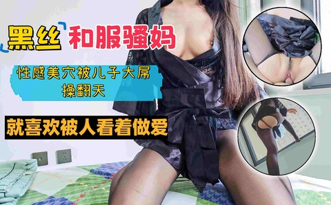 黑丝和服骚妈，性感美穴被儿子大屌操翻天，就喜欢被人看着做爱