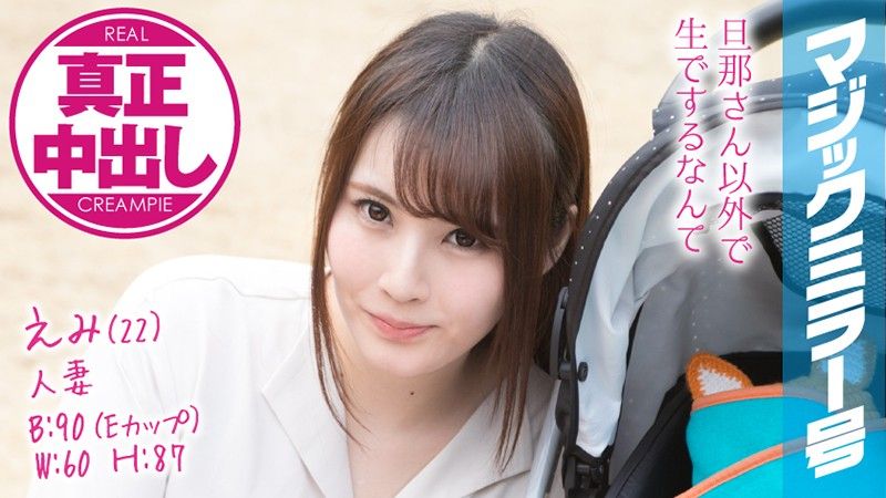 魔镜号 丈夫在一旁还中出漂亮若妻！ 惠美 MMGH-077