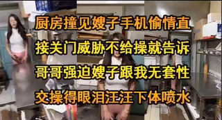 强迫嫂子乱伦 下