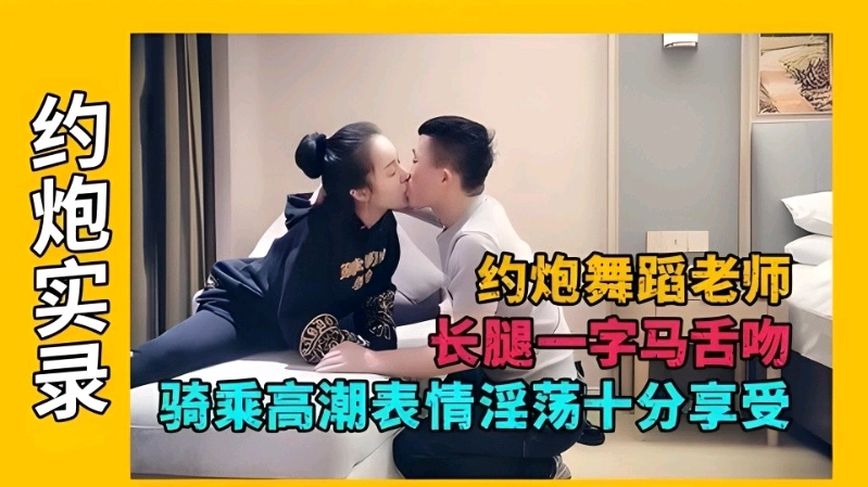 必看.%(,佳作，舞蹈老师兼职女神，狂( ?风爆雨?/#后入猛操高潮