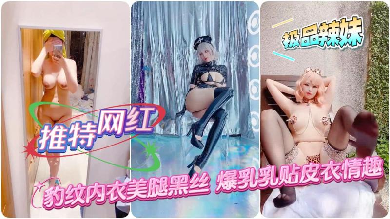 【推特网红】 kayahuang 豹纹内衣美腿黑丝 爆乳