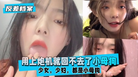 【反差婊档案】用上炮机就回不去了小母狗，少女，少妇