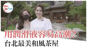 用润滑剂更容易「找到快乐」？够湿还要用吗？加码：台北最美小京都和风茶馆 #DrShe许蓝方