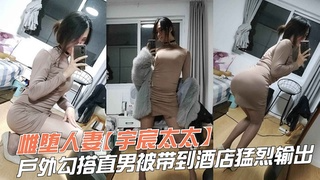 雌堕人妻【宇宸太太】户外勾搭直男被带到酒店勐烈输出