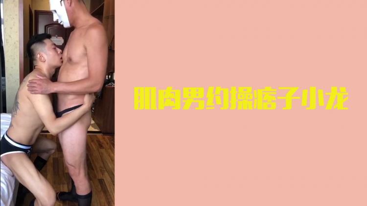 肌肉男约操痞子小龙