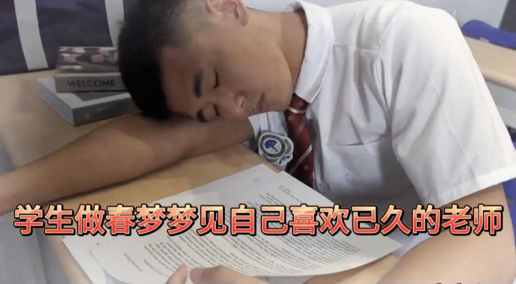 学生做春梦梦见自己喜欢已久的老师