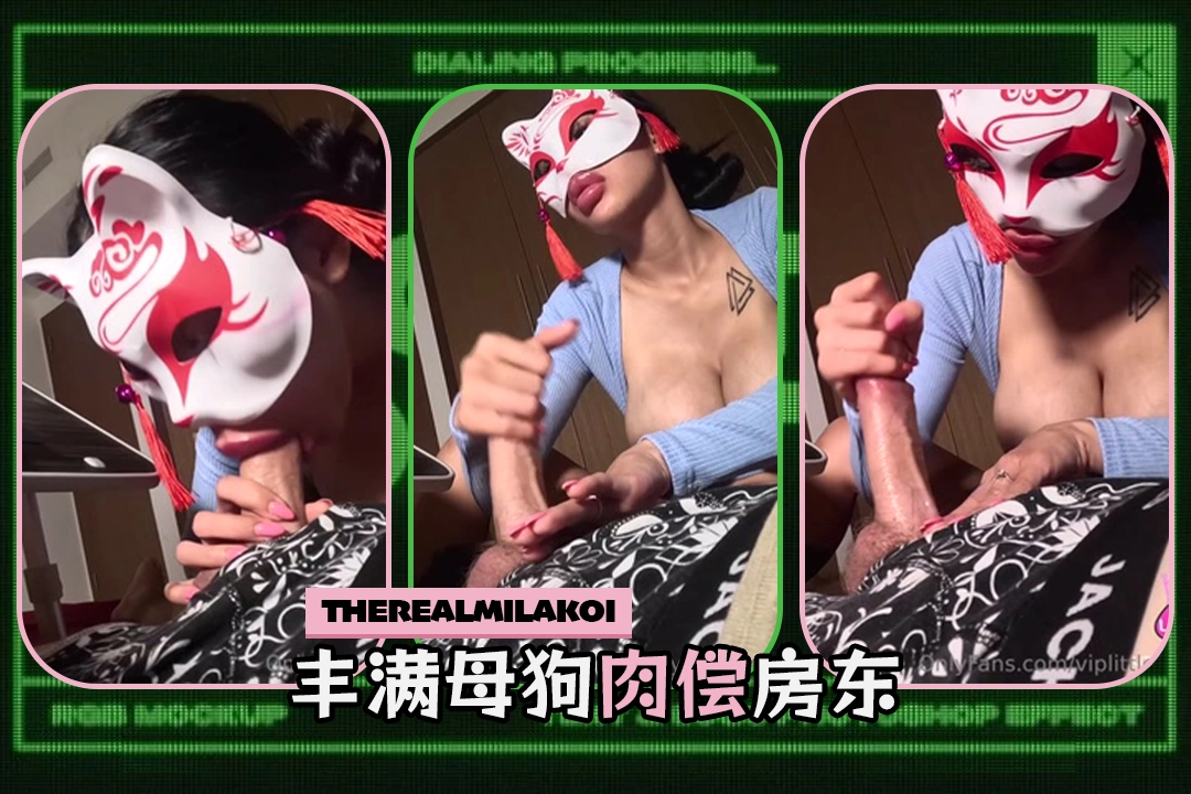 therealmilakoi 大奶母狗舔硬房东的肉棒肉偿房租
