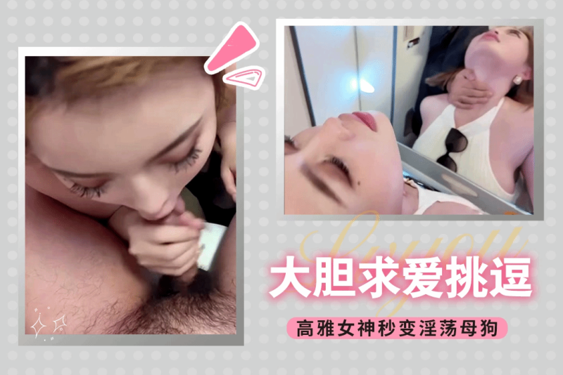 骚货博主大胆求爱挑逗帅哥共赴云雨夜 kitty2002102