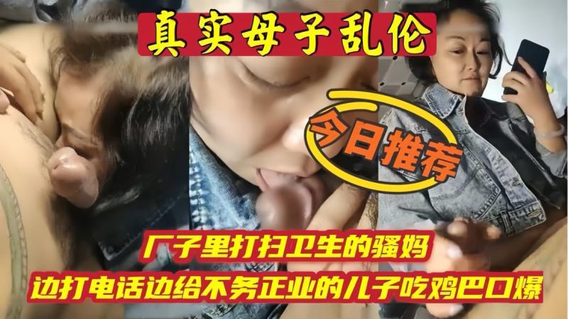 【母子乱伦】厂里打扫卫生的骚妈边打电话边吃儿子鸡巴