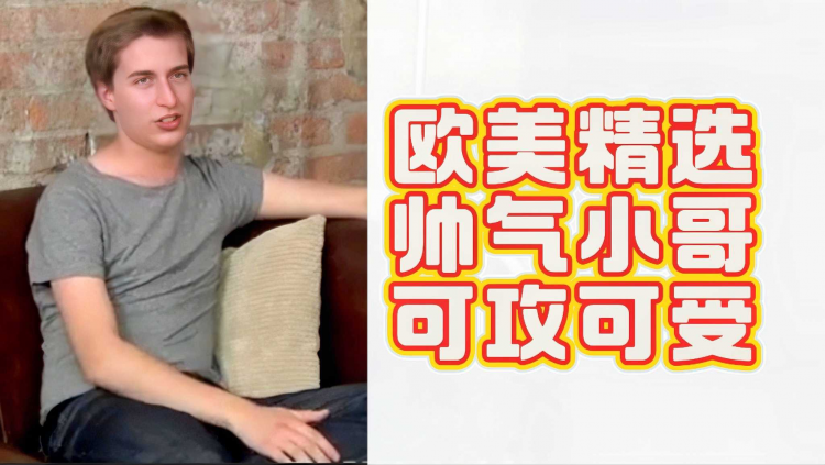欧美精选帅气小哥可攻可受
