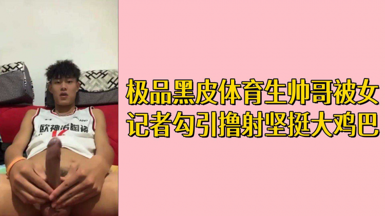 极品黑皮体育生帅哥被女记者勾引撸射坚挺大鸡巴
