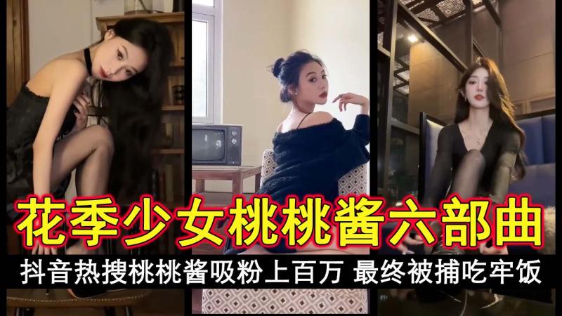 花季少女桃桃酱六部曲！ 抖音热搜桃桃酱曾拍六部曲吸粉上百万