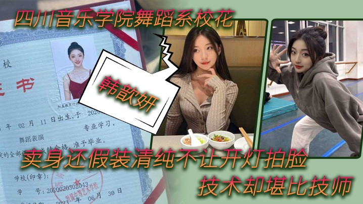 【舞蹈生泄密】四川音乐学院舞蹈`#\系校花( $“韩歆妍^?[@”卖身还#;假:-/装\*清纯不让开灯拍脸，技术却(堪比技师#清晰对话