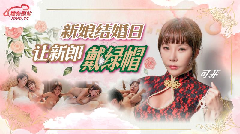 JD147新娘结婚日让新郎戴绿帽