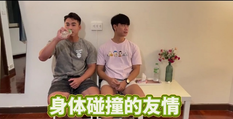 身体碰撞的友情