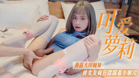 【可爱萝莉】极品大屌萌妹被女友疯狂蹂躏着小嫩穴5