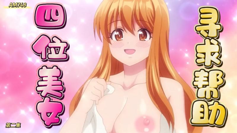 AM748-四位美少女寻求帮助-第二集