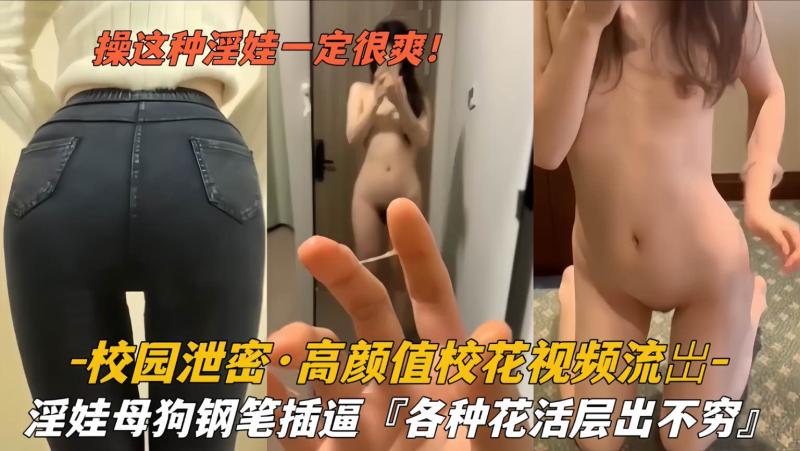 高颜值校花做爱视频流出淫荡母狗钢笔插逼各种花活