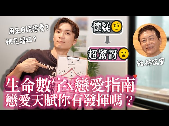 数字一算就脱单！恋爱天赋你有发挥吗？想恋爱？先看看你的生命数字说了什么！ ft. 林俊安｜米鹿deerdeer