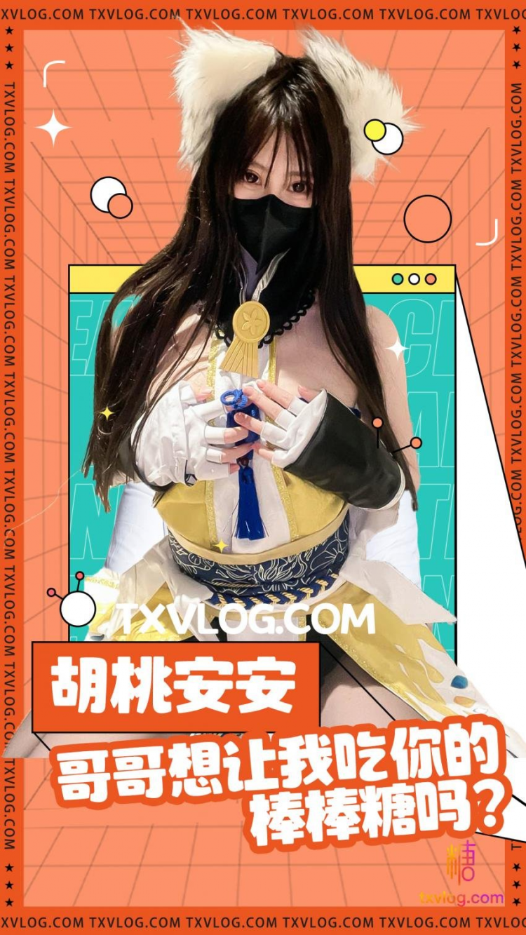 【安安老师】想让胡桃吃哥哥的棒棒糖吗