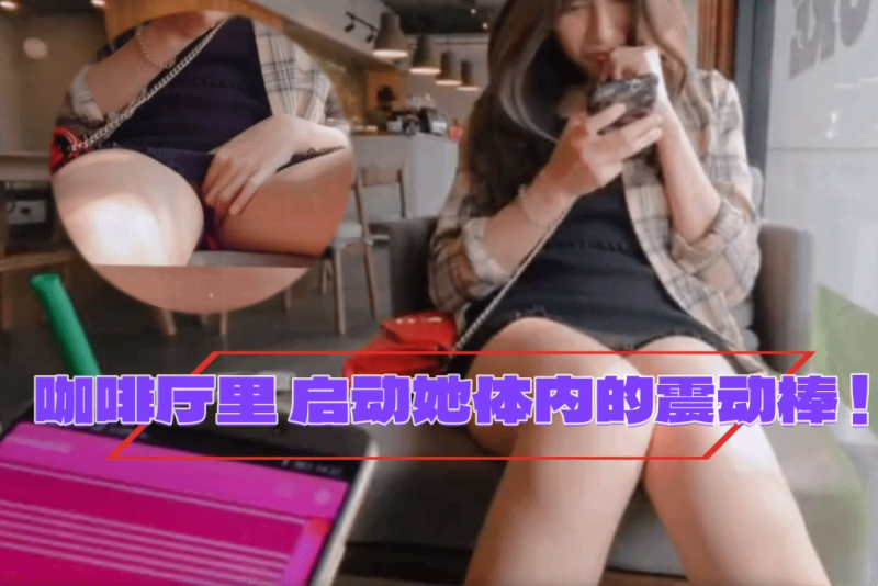 martinii10-! 08 咖啡厅里男友坐(对面/遥控这插进去的震?\动棒