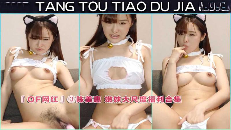 【of网红】陈美惠 嫩妹大尺度福利合集