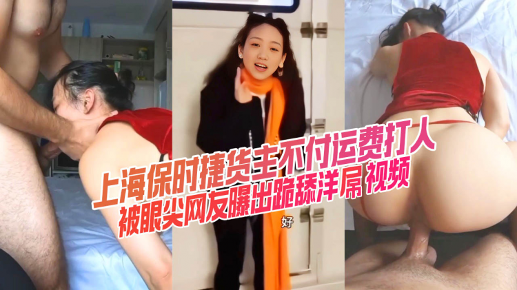 真特么恶心！上海保时捷货主不付运费打人 却对外国佬笑脸相迎 被眼尖网友曝出跪舔洋屌视频