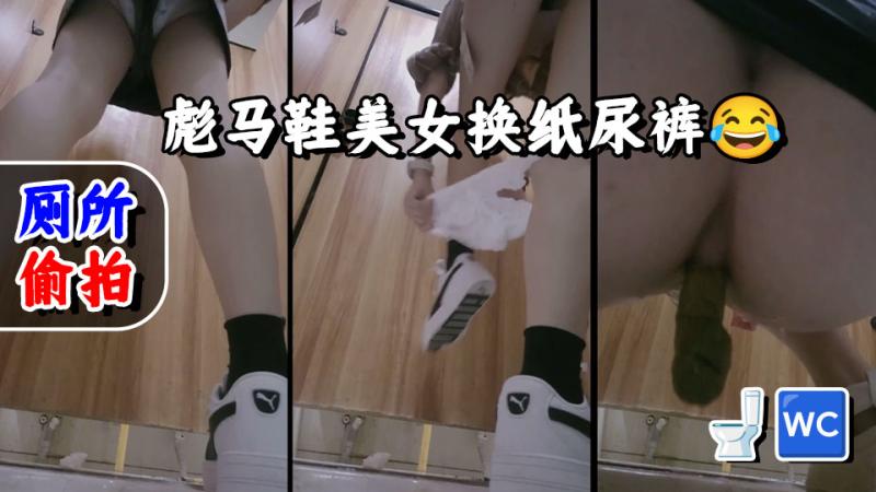 1-8月新流出 私房大神极品收藏 商场女厕全景后拍系列 彪马鞋美女换纸尿裤高清无水印原版