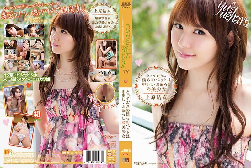 CATWALK POISON 79 ～中出我们宝贵的宠物・漏尿＠美少女～ : 上原结衣 CWP-79