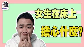 女生在啪啪啪时最害怕的三件事