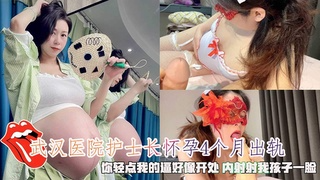 2/3武汉第二医院熟女护士长怀孕4个月出轨，你轻点内射射我孩子一脸_2